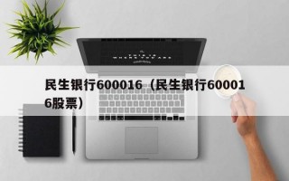 民生银行600016（民生银行600016股票）