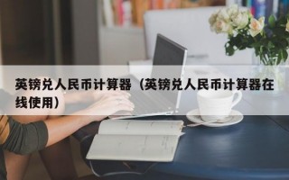 英镑兑人民币计算器（英镑兑人民币计算器在线使用）