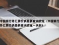 中国银行外汇牌价表最新查询欧元（中国银行外汇牌价表最新查询欧元一天前）