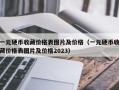 一元硬币收藏价格表图片及价格（一元硬币收藏价格表图片及价格2023）