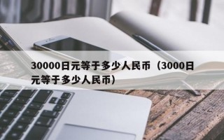 30000日元等于多少人民币（3000日元等于多少人民币）