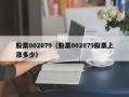 股票002079（股票002079股票上涨多少）