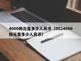 4000韩元是多少人民币（5824000韩元是多少人民币）