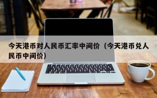 今天港币对人民币汇率中间价（今天港币兑人民币中间价）