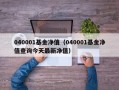 040001基金净值（040001基金净值查询今天最新净值）