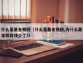 什么是基金赎回（什么是基金赎回,为什么基金赎回钱少了?）