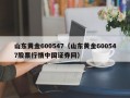 山东黄金600547（山东黄金600547股票行情中国证券网）