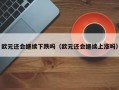 欧元还会继续下跌吗（欧元还会继续上涨吗）