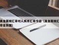 美金英镑汇率对人民币汇率今日（美金英镑汇率走势图）