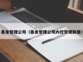 基金管理公司（基金管理公司内控管理制度）