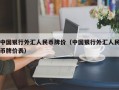 中国银行外汇人民币牌价（中国银行外汇人民币牌价表）