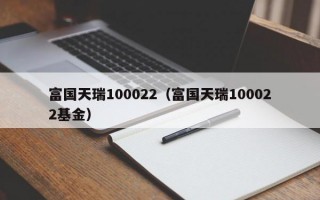 富国天瑞100022（富国天瑞100022基金）