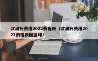 欧洲杯赛程2022赛程表（欧洲杯赛程2022赛程表图篮球）