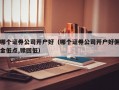 哪个证券公司开户好（哪个证券公司开户好佣金低点,赎回低）