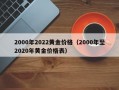 2000年2022黄金价格（2000年至2020年黄金价格表）