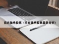 南方轴承股票（南方轴承股票最新分析）