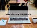 www.cfsc.com.cn的简单介绍