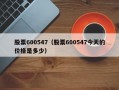 股票600547（股票600547今天的价格是多少）