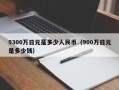 9300万日元是多少人民币（900万日元是多少钱）