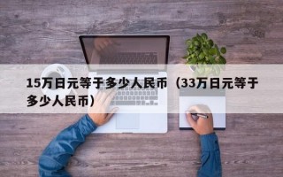 15万日元等于多少人民币（33万日元等于多少人民币）