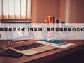 换算单位公式（四年级上册数学换算单位公式）