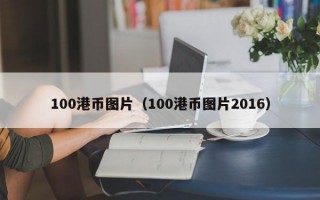 100港币图片（100港币图片2016）