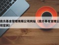 南方基金管理有限公司网站（南方基金管理公司官网）