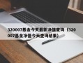 320007基金今天最新净值查询（320007基金净值今天查询结果）