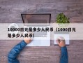 10000日元是多少人民币（1000日元是多少人民币）