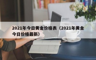 2021年今日黄金价格表（2021年黄金今日价格最新）