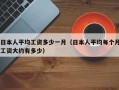 日本人平均工资多少一月（日本人平均每个月工资大约有多少）