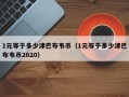 1元等于多少津巴布韦币（1元等于多少津巴布韦币2020）