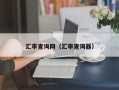 汇率查询网（汇率查询器）