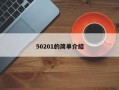 50201的简单介绍