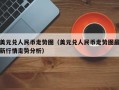 美元兑人民币走势图（美元兑人民币走势图最新行情走势分析）