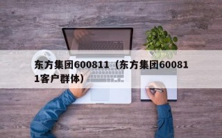 东方集团600811（东方集团600811客户群体）