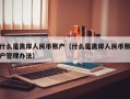 什么是离岸人民币账户（什么是离岸人民币账户管理办法）