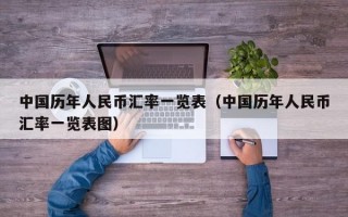 中国历年人民币汇率一览表（中国历年人民币汇率一览表图）