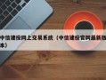 中信建投网上交易系统（中信建投官网最新版本）