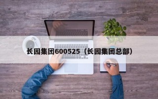 长园集团600525（长园集团总部）