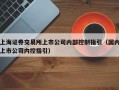 上海证券交易所上市公司内部控制指引（国内上市公司内控指引）