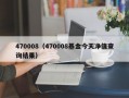 470008（470008基金今天净值查询结果）