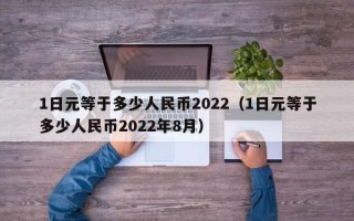 1日元等于多少人民币2022（1日元等于多少人民币2022年8月）