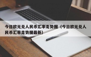 今日欧元兑人民币汇率走势图（今日欧元兑人民币汇率走势图最新）