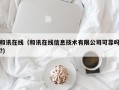 和讯在线（和讯在线信息技术有限公司可靠吗?）