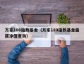 万家180指数基金（万家180指数基金最新净值查询）