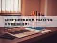 2021年下半年白银走势（2021年下半年白银是涨还是跌）