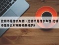 比特币是什么东西（比特币是什么东西 比特币是什么时候开始暴涨的）