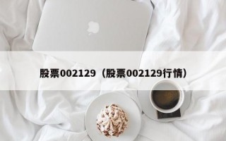 股票002129（股票002129行情）