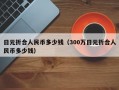 日元折合人民币多少钱（300万日元折合人民币多少钱）